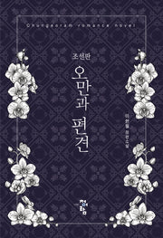 오만과 편견(조선판)