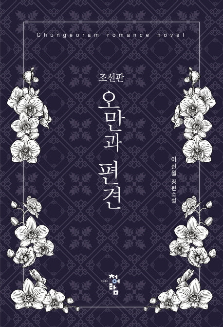 오만과 편견(조선판)