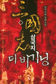 삼국지 더 비기닝 6