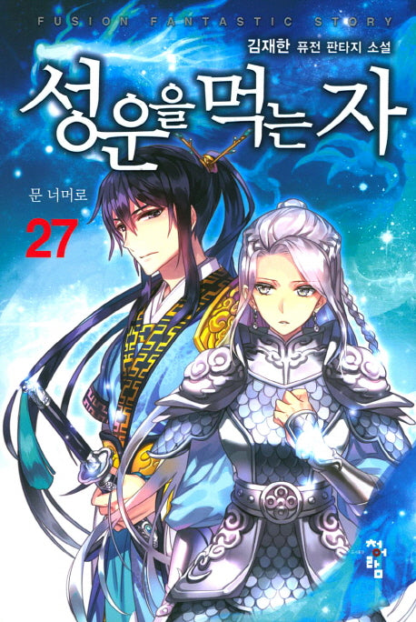 성운을 먹는 자 27