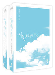 사랑, 너에게 분다 세트(전2권)