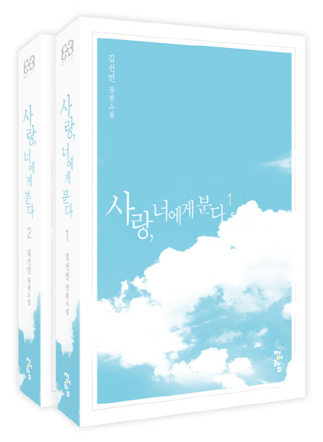 사랑, 너에게 분다 세트(전2권)