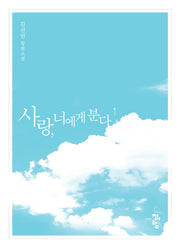 사랑, 너에게 분다 1