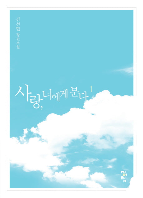 사랑, 너에게 분다 1