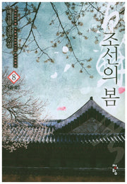 조선의 봄 8(완결)