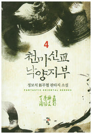 천마신교 낙양지부 4