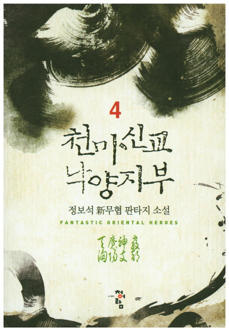 천마신교 낙양지부 4