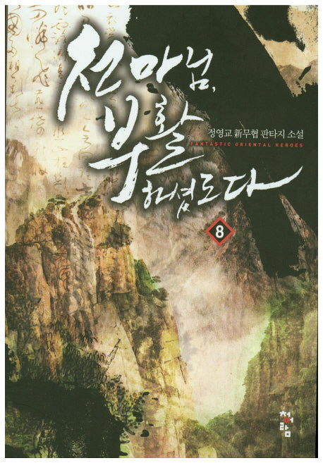 천마님, 부활하셨도다 8