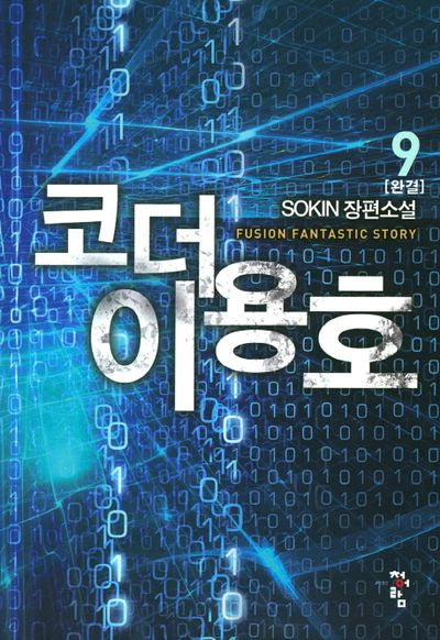코더 이용호 9(완결)