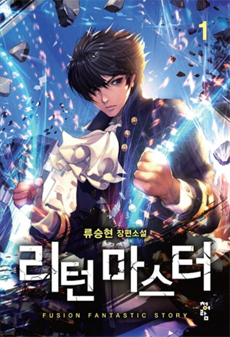 리턴 마스터 1