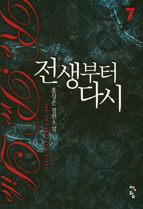 전생부터 다시 7
