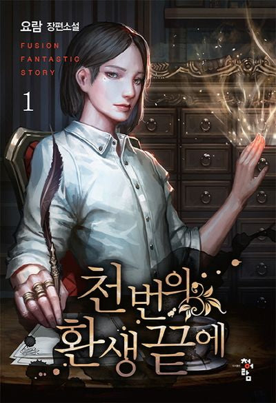 천 번의 환생 끝에 1