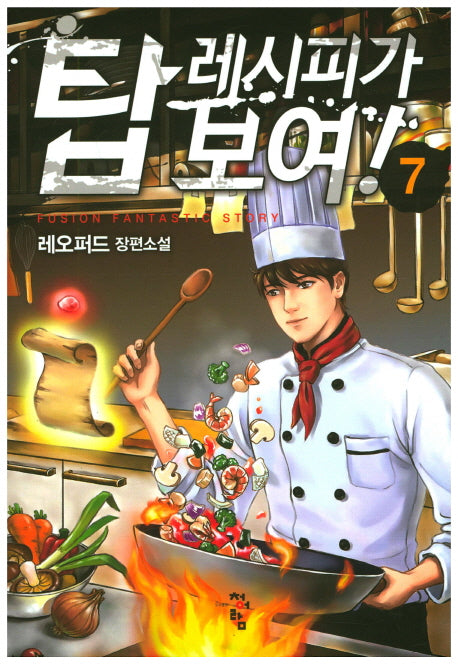 탑 레시피가 보여! 7
