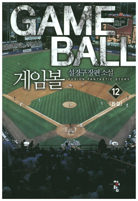 게임볼 12(완결)
