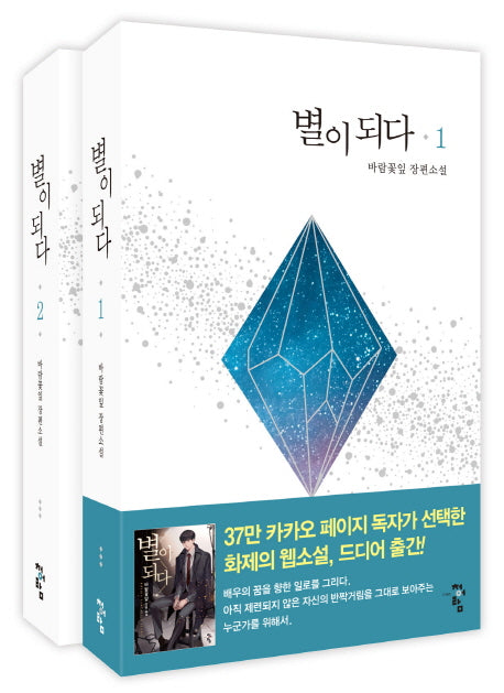 별이 되다 세트(전2권)
