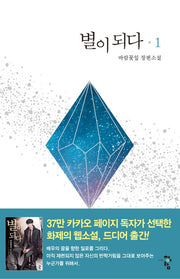 별이 되다 1