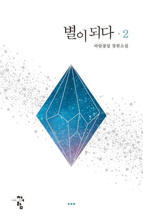 별이 되다 2