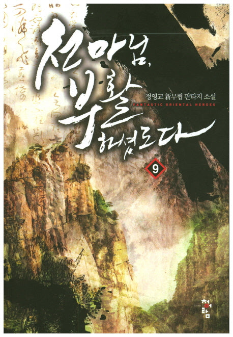 천마님, 부활하셨도다 9