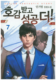 호감 받고 성공 더! 7