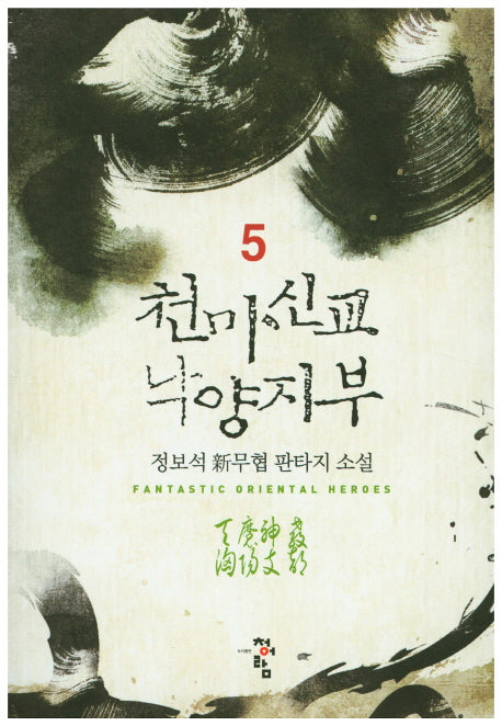 천마신교 낙양지부 5