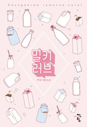 밀키 러브