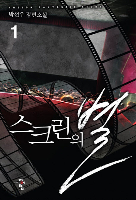 스크린의 별 1