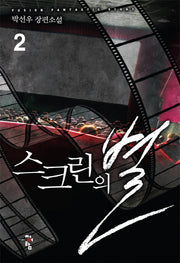 스크린의 별 2