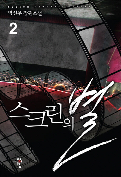 스크린의 별 2