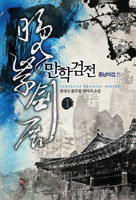 만학검전 1: 종남마검 편