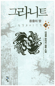 그라니트 10