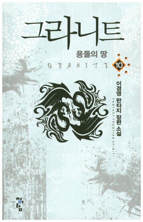 그라니트 10