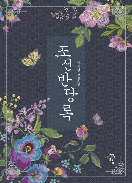 조선반당록