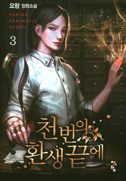 천 번의 환생 끝에 3