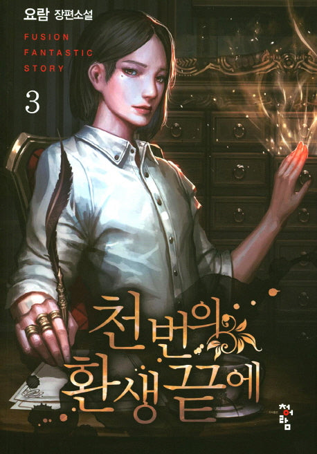 천 번의 환생 끝에 3