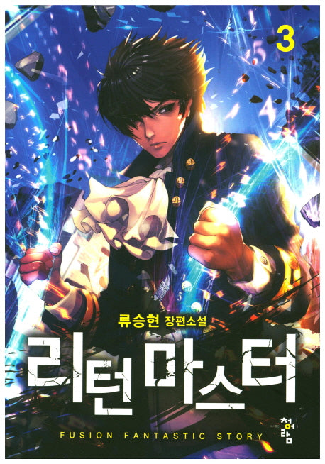 리턴 마스터 3