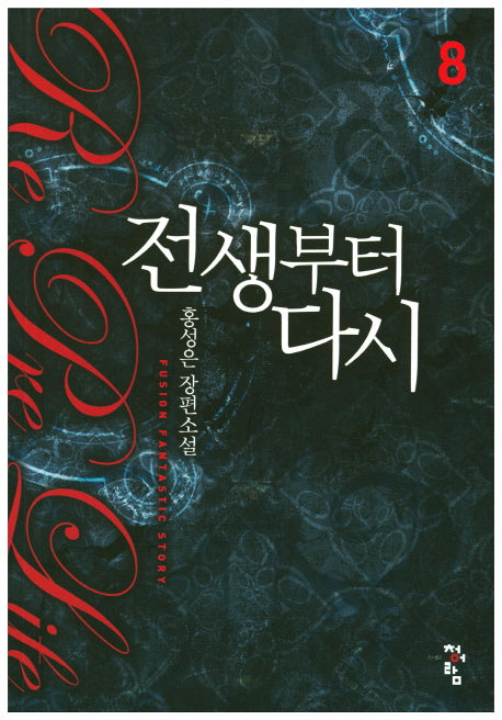 전생부터 다시 8