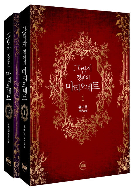 그림자 정원의 마리오네트 세트(전2권)