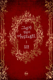 그림자 정원의 마리오네트 1