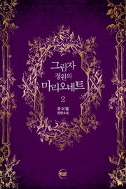 그림자 정원의 마리오네트 2