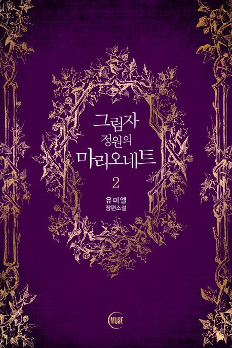 그림자 정원의 마리오네트 2