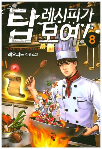 탑 레시피가 보여! 8