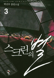 스크린의 별 3
