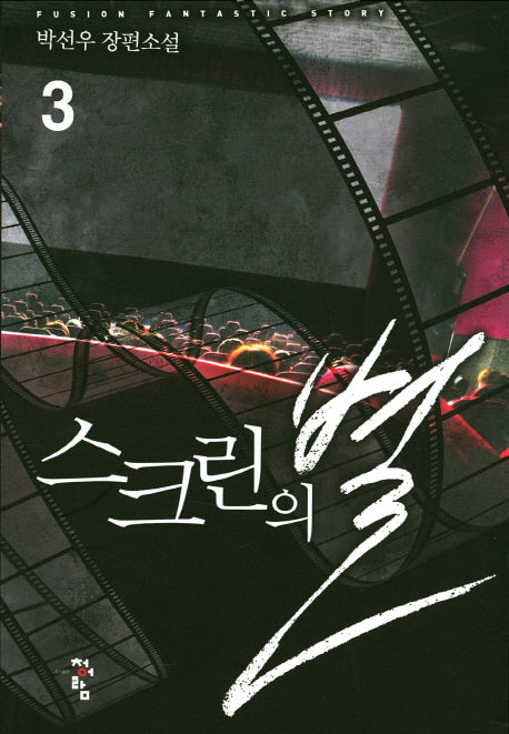 스크린의 별 3