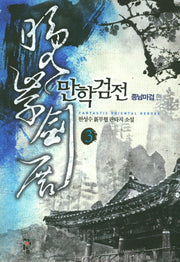 만학검전 3: 종남마검 편