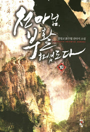 천마님 부활하셨도다 10