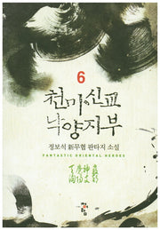 천마신교 낙양지부 6