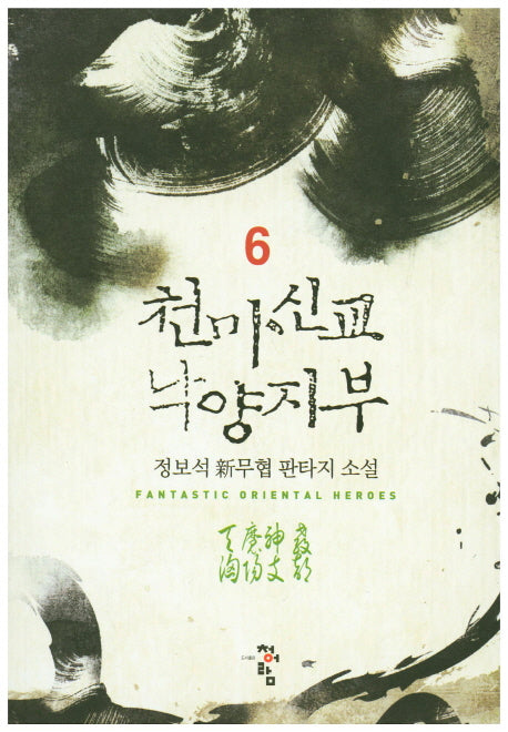 천마신교 낙양지부 6