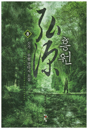 홍원 8