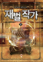재벌 작가 2