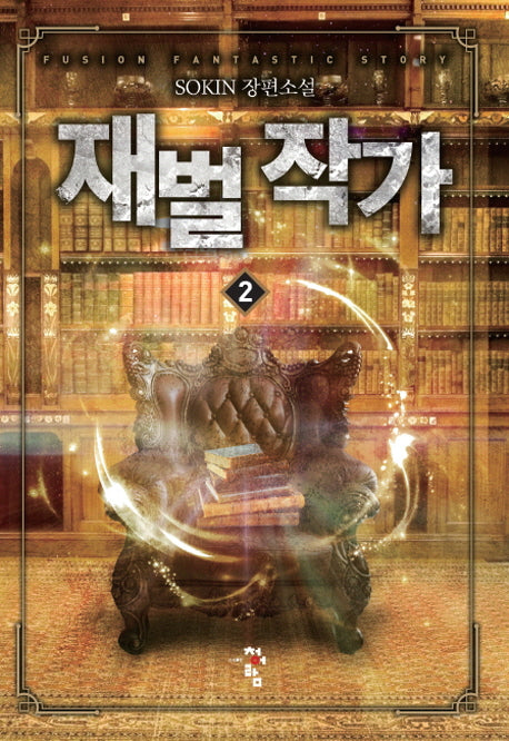 재벌 작가 2